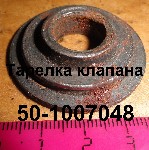 ТАРЕЛКА КЛАПАНА 50-1007048 ЮМЗ
